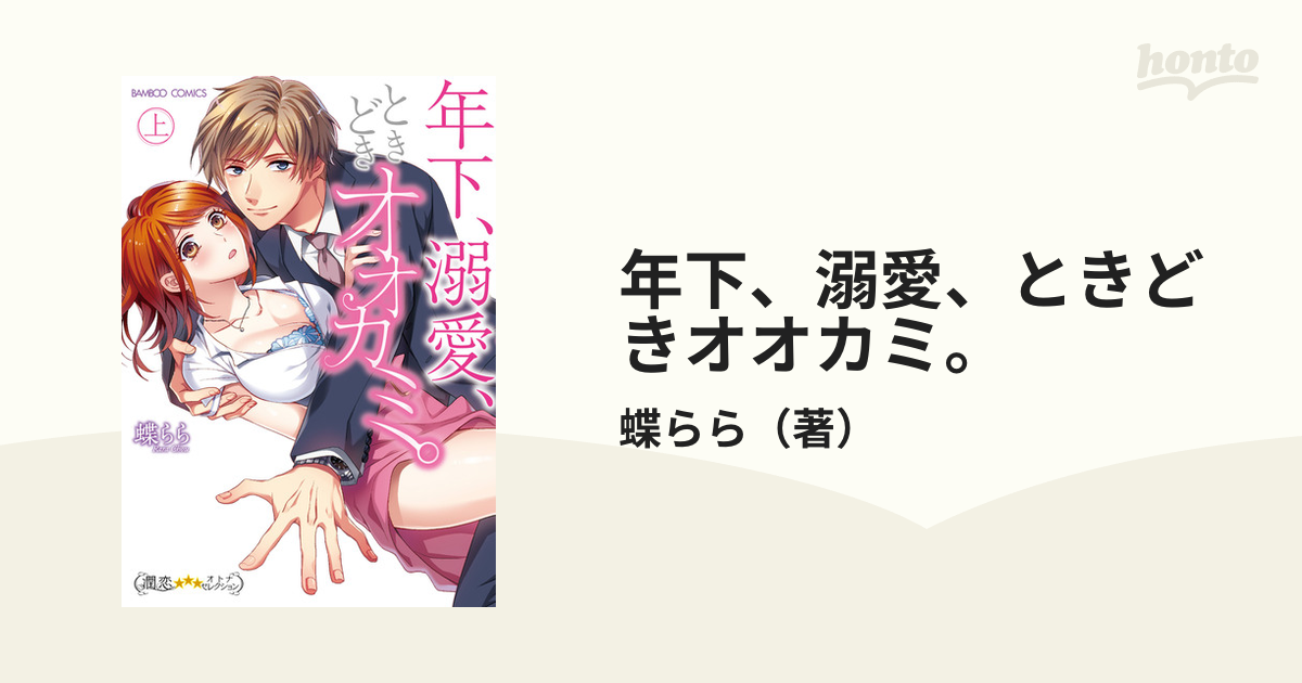 年下、溺愛、ときどきオオカミ。 上 （バンブーコミックス）の通販/蝶