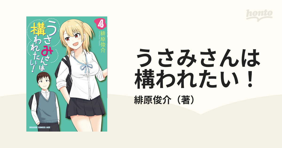 うさみさんは構われたい ４の通販 緋原俊介 ドラゴンコミックスエイジ コミック Honto本の通販ストア