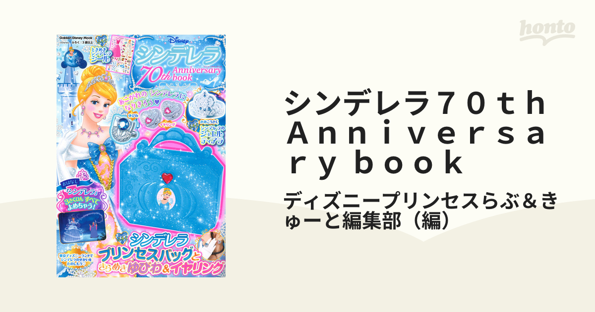 シンデレラ７０ｔｈ Ａｎｎｉｖｅｒｓａｒｙ ｂｏｏｋ