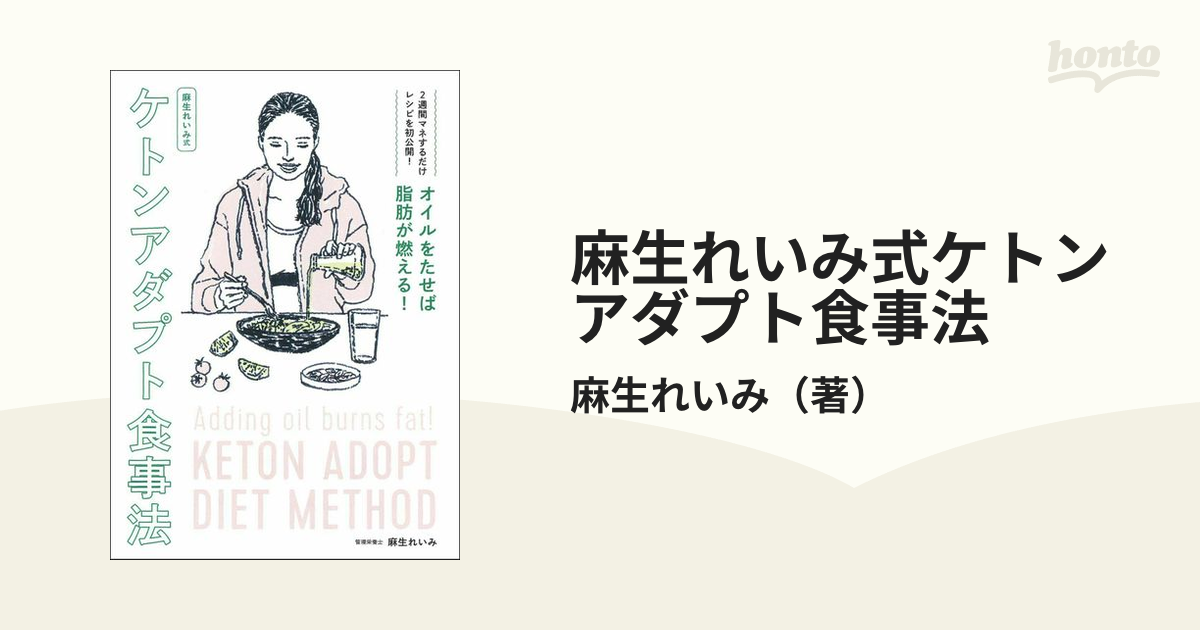 国内送料無料 麻生れいみ式 いつ会っても若い人の食べ方の新常識 １０