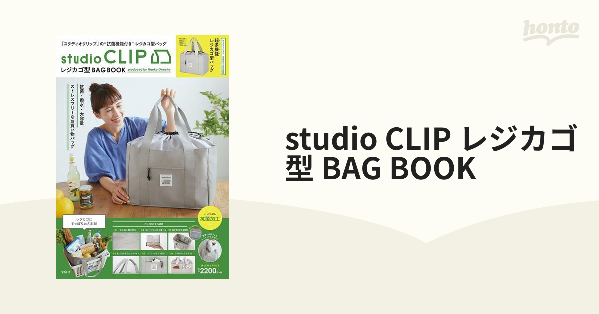 studio CLIP レジカゴ型 BAG BOOK - 女性情報誌