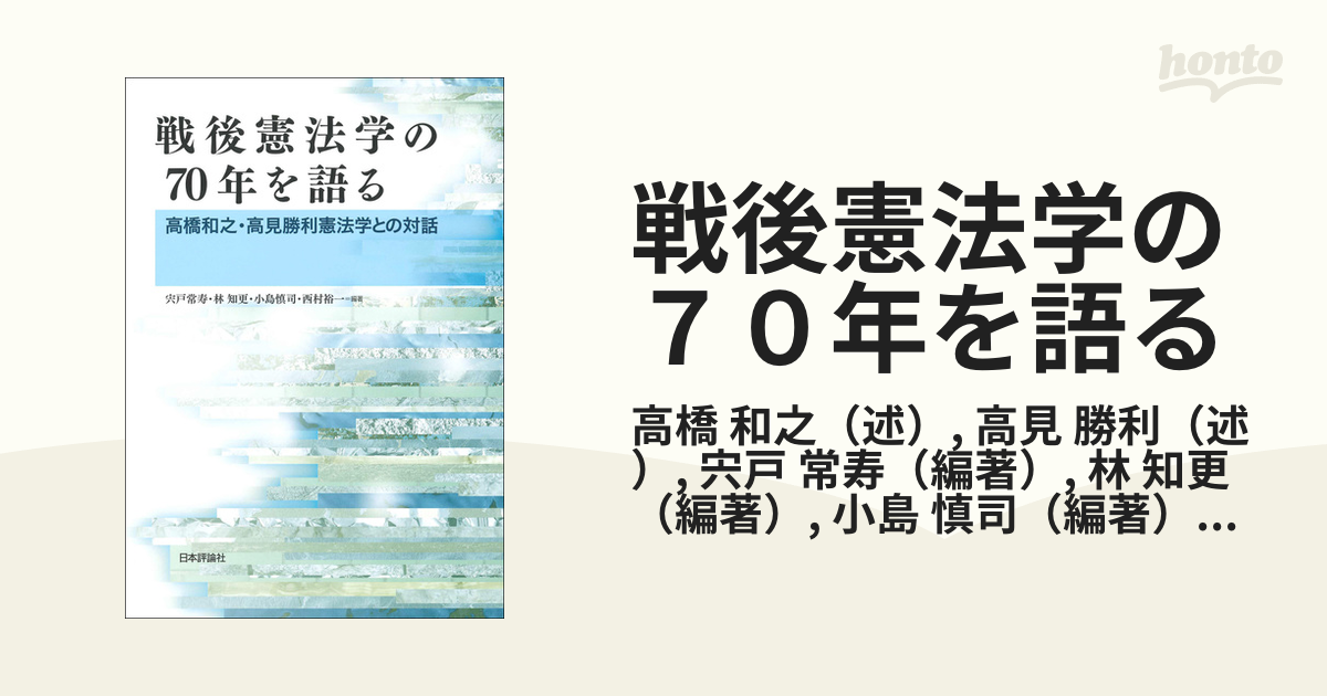 戦後憲法学の70年を語る 高橋和之・高見勝利憲法学との対話 日本評論社