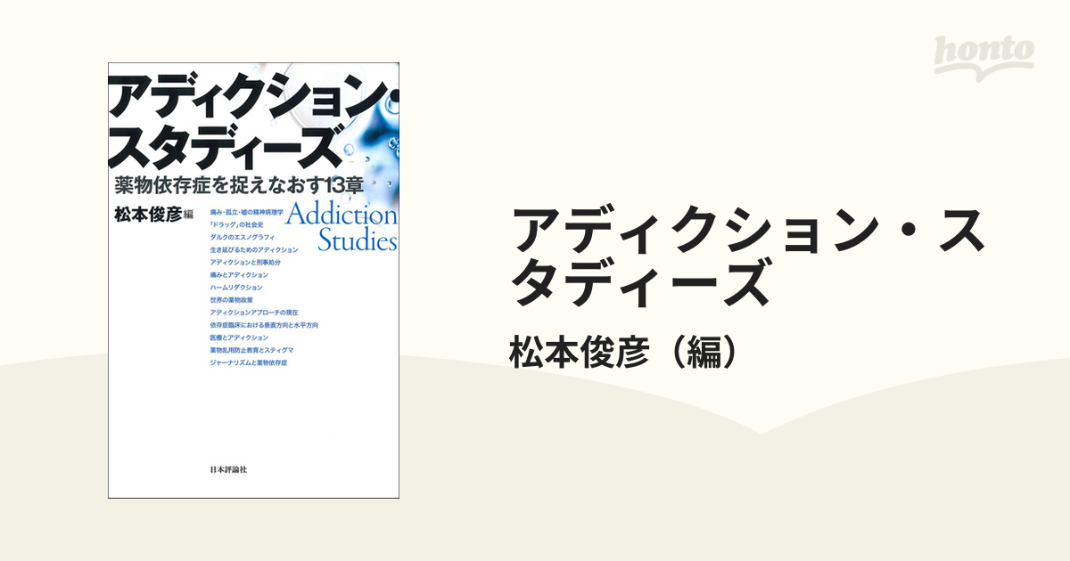 アディクション・スタディーズ 薬物依存症を捉えなおす１３章