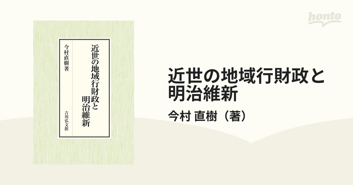 近世の地域行財政と明治維新の通販/今村 直樹 - 紙の本：honto本の通販