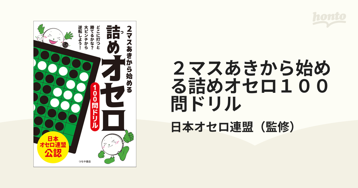 ２マスあきから始める詰めオセロ１００問ドリル