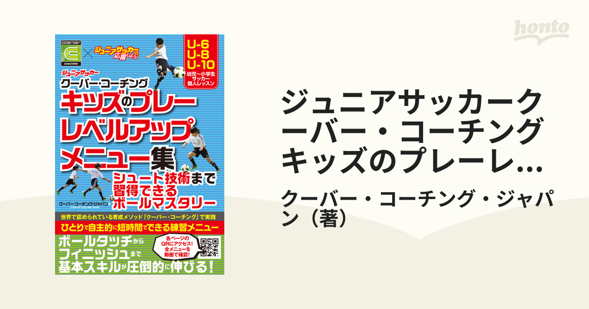 ジュニアサッカークーバー コーチング キッズのプレーレベルアップメニュー集 シュート技術まで習得できるボールマスタリー ｕ ６ ｕ ８ ｕ １０幼児 小学生サッカー個人レッスンの通販 クーバー コーチング ジャパン 紙の本 Honto本の通販ストア