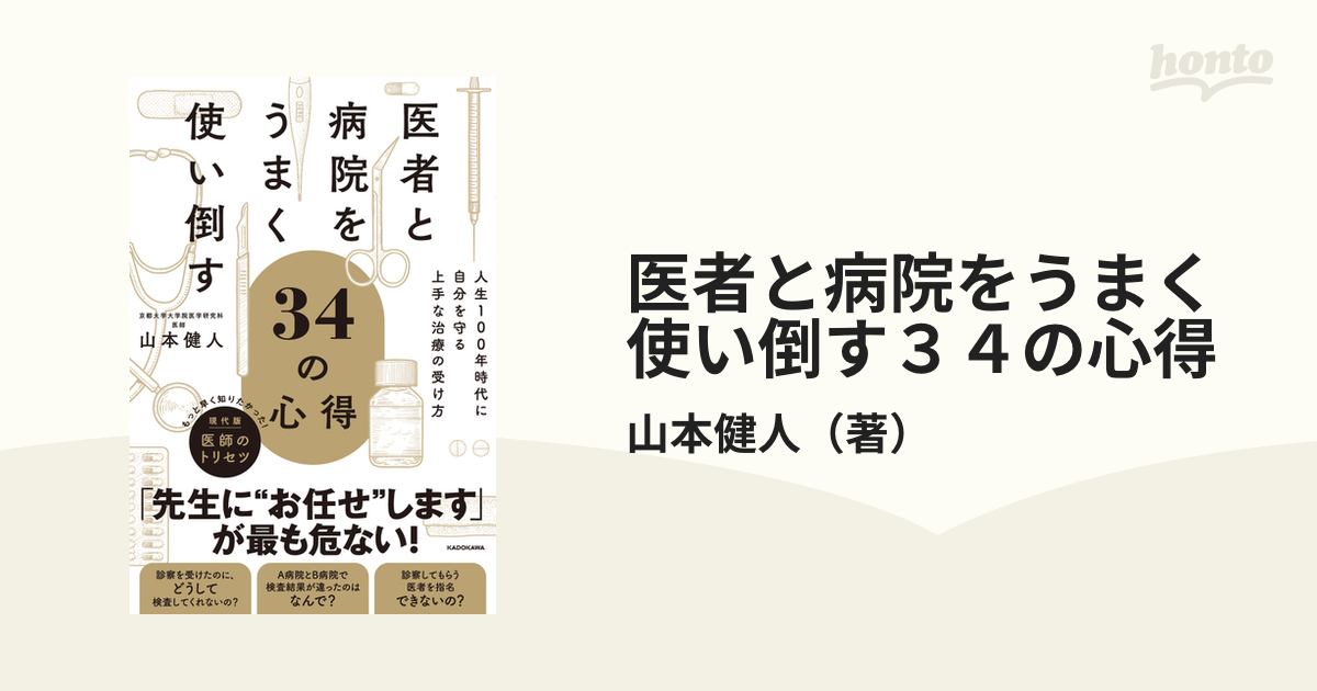 医者と病院をうまく使い倒す３４の心得 人生１００年時代に自分を守る上手な治療の受け方