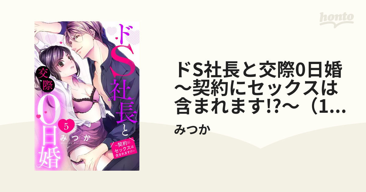 ドS社長と交際0日婚 ～契約にセックスは含まれます!?～（18）の電子書籍 - honto電子書籍ストア