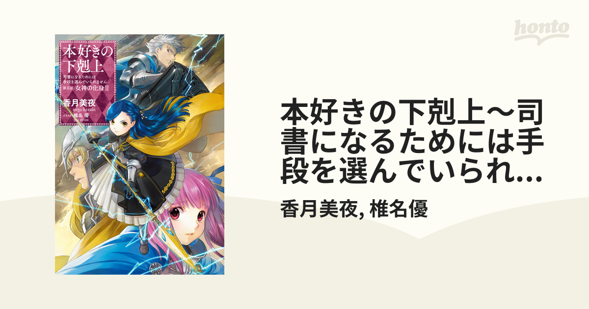 小説23巻 本好きの下剋上 司書になるためには手段を選んでいられません 第五部 女神の化身ii の電子書籍 Honto電子書籍ストア