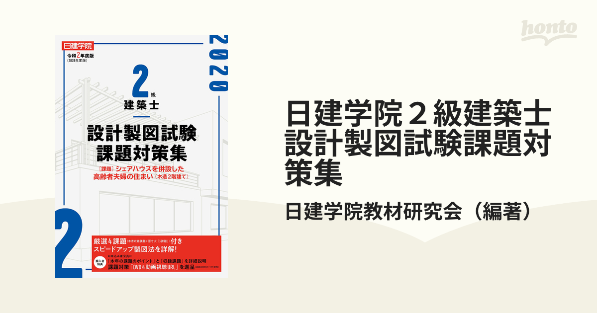 日建学院］1級建築士 設計製図試験 基礎テキスト 一級建築士 - 本