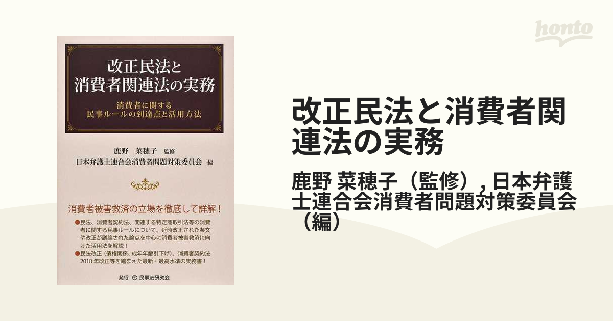 世界有名な 【裁断済】改正民法と消費者関連法の実務―消費者に関 本