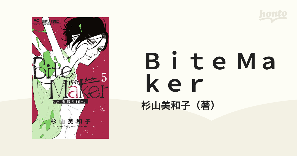 Bite Maker ～王様のΩ～ 1〜5