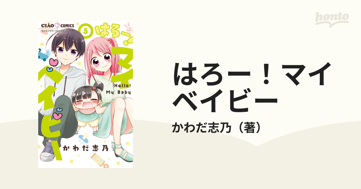 はろー！マイベイビー 5 （ちゃおコミックス）の通販かわだ志乃 ちゃおコミックス コミック：honto本の通販ストア 9700