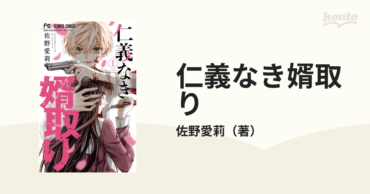仁義なき婿取り １ （Ｓｈｏ‐Ｃｏｍｉフラワーコミックス）の通販/佐野
