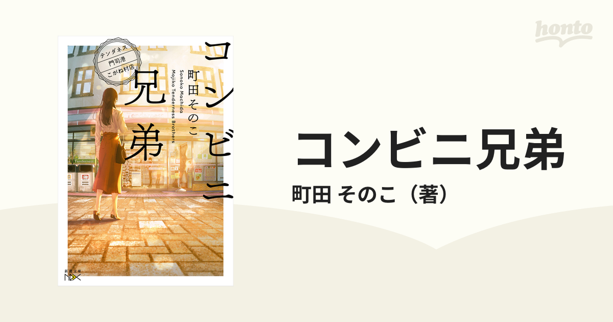 コンビニ兄弟 : テンダネス門司港こがね村店 3 - 文学