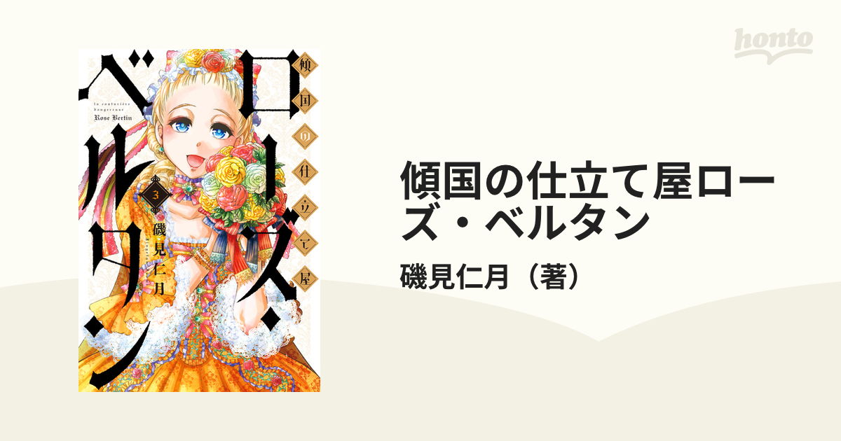 傾国の仕立て屋ローズ ベルタン ３ ｂｕｎｃｈ ｃｏｍｉｃｓ の通販 磯見仁月 バンチコミックス コミック Honto本の通販ストア