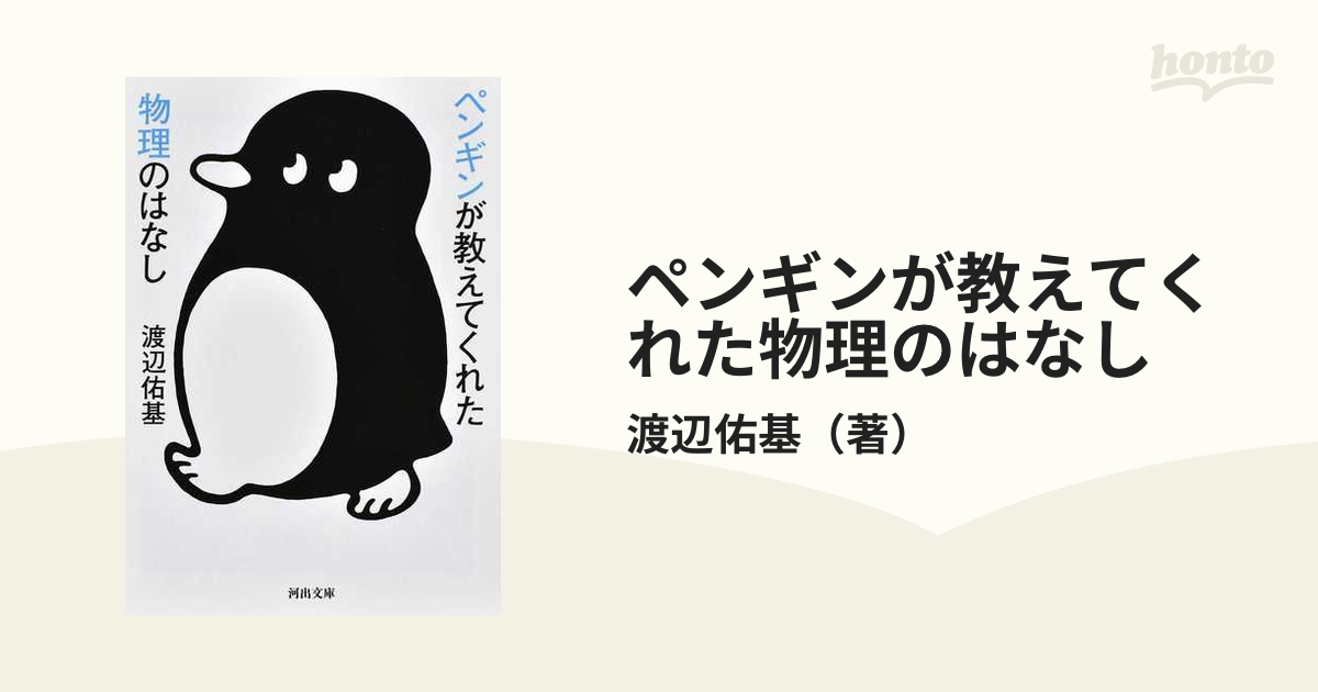 ペンギンが教えてくれた物理のはなし