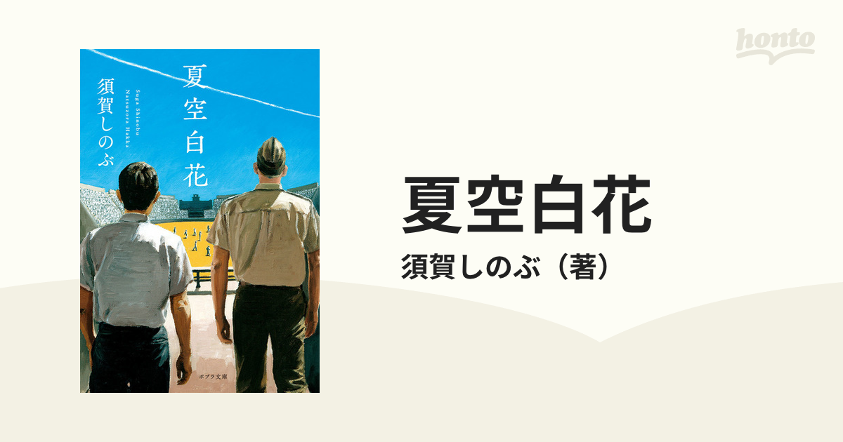 夏空白花の通販 須賀しのぶ ポプラ文庫 紙の本 Honto本の通販ストア