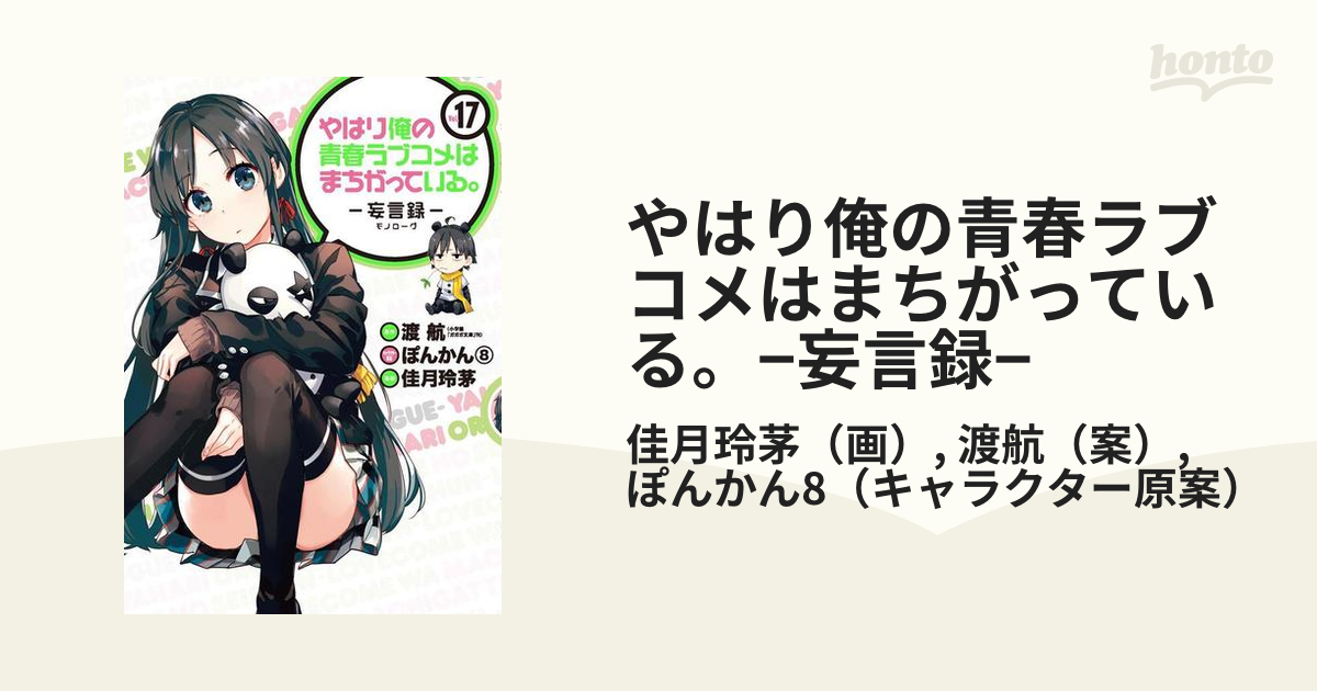 やはり俺の青春ラブコメはまちがっている 妄言録 １７ ビッグガンガンコミックス の通販 佳月玲茅 渡航 コミック Honto本の通販ストア