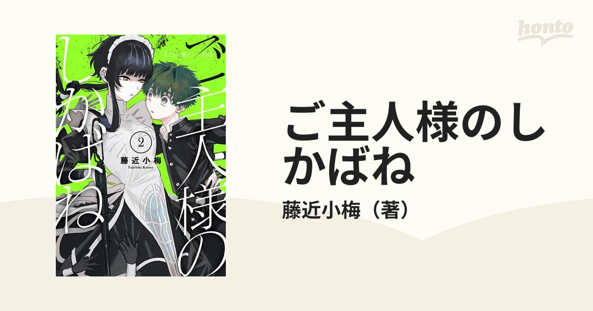 ご主人様のしかばね ２ （ガンガンコミックスＪＯＫＥＲ）の通販/藤近