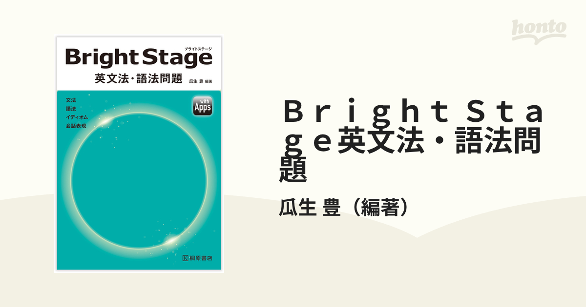 オンラインストア直営 - Bright Stage[ブライトステージ] 英文法・語法