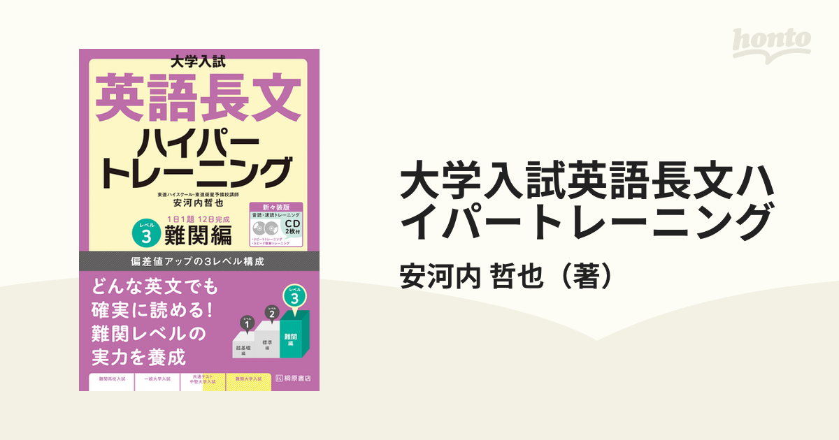 大学入試英語長文ハイパートレーニング レベル2 - 語学・辞書・学習参考書