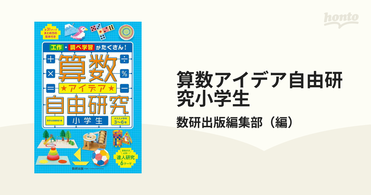 算数アイデア自由研究小学生 工作 調べ学習がたくさん の通販 数研出版編集部 紙の本 Honto本の通販ストア