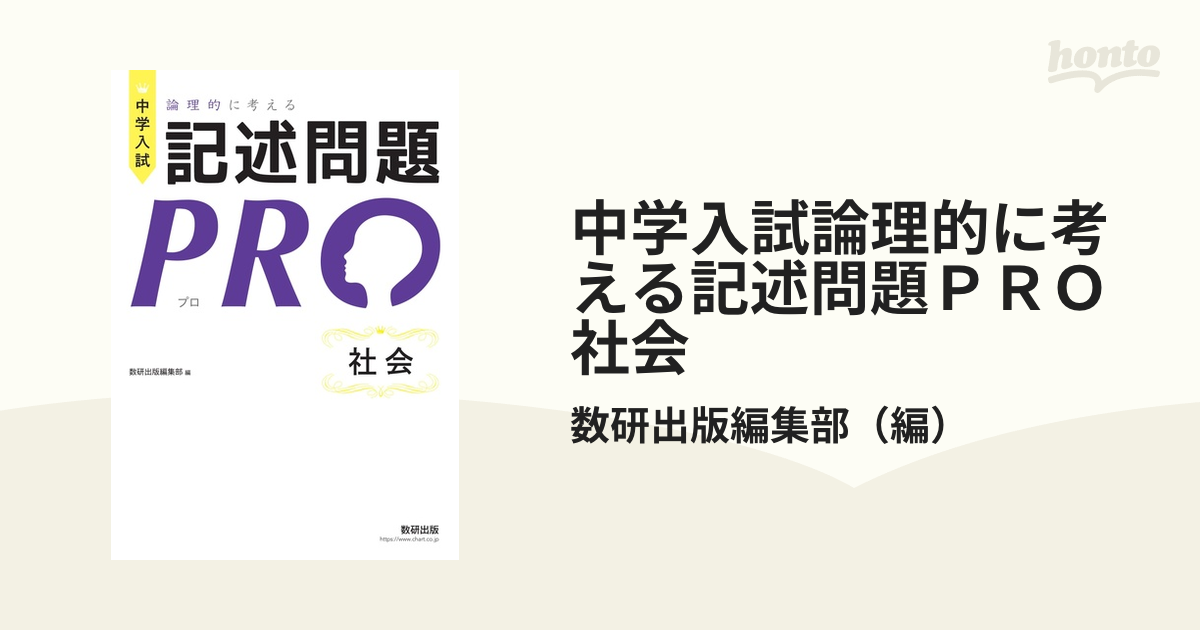 中学入試 論理的に考える 記述問題PRO 社会