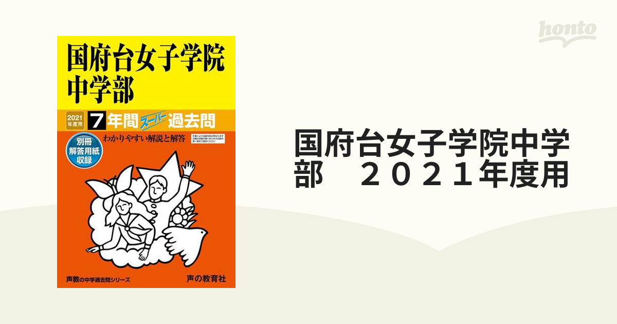 声の教育社 東邦大学付属東邦中学校 2023年度用 4年間過去問