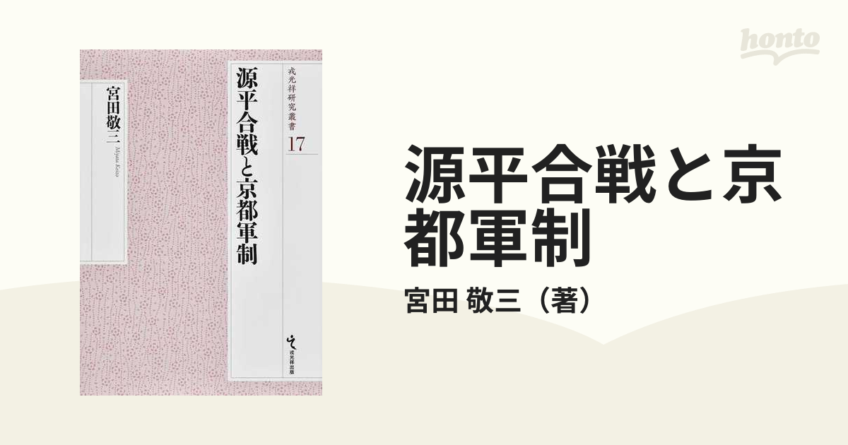 神戸 正規取扱店 源平合戦と京都軍制／宮田敬三【1000円以上送料無料