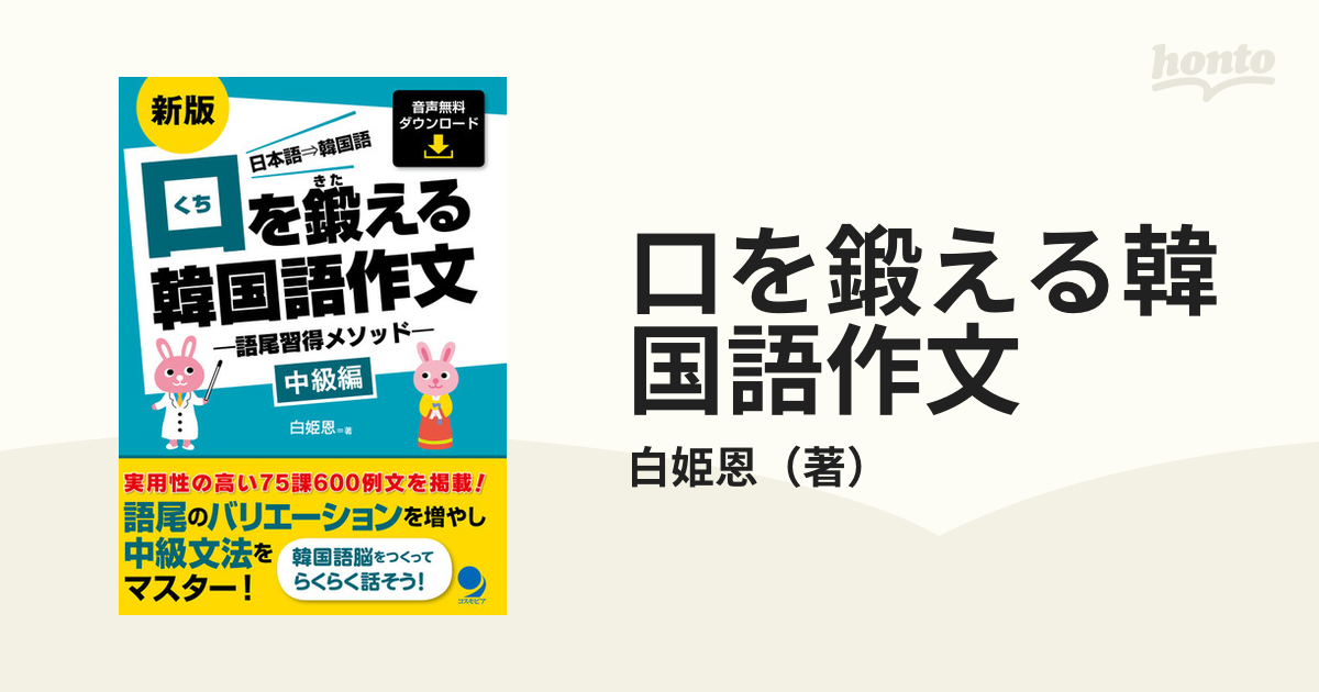 SALE／98%OFF】 口を鍛える韓国語作文 : 日本語→韓国語 語尾習得