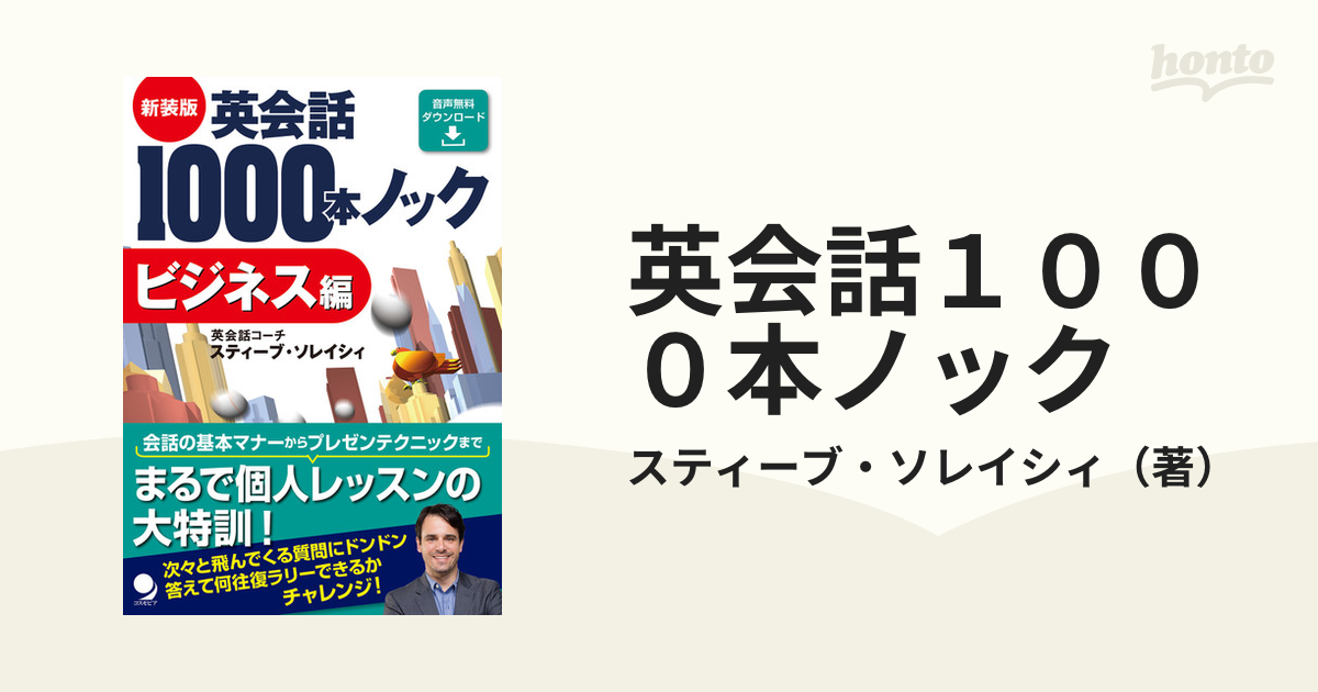 英会話1000本ノック ビジネス編 - 語学・辞書・学習参考書