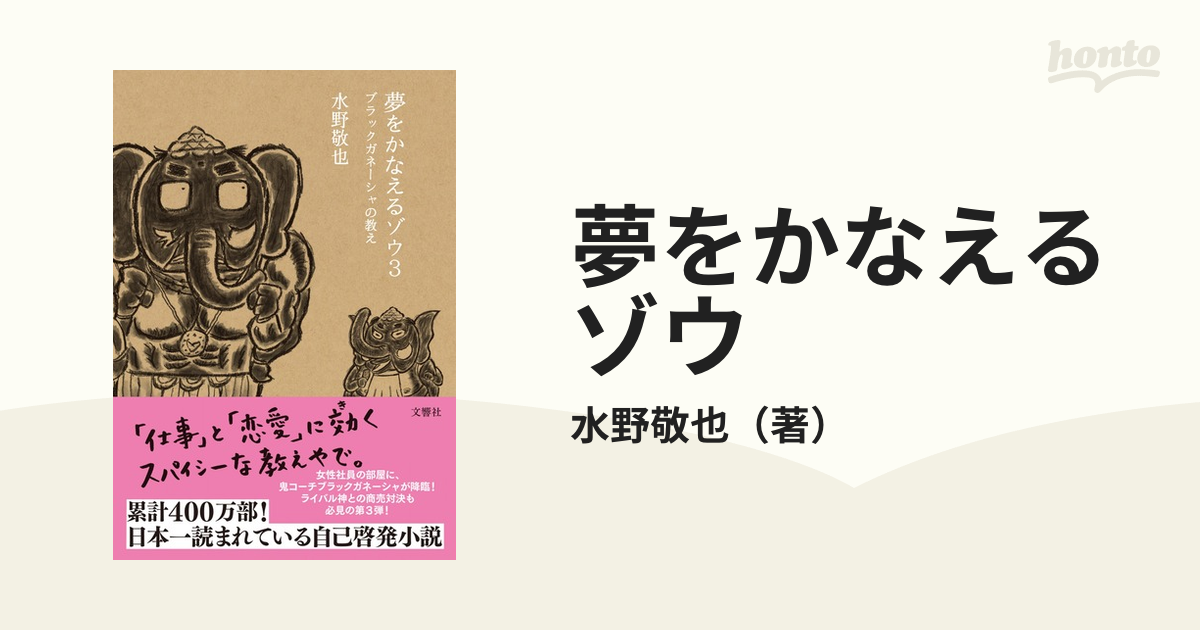 夢をかなえるゾウ 3 (ブラックガネーシャの教え) - 趣味・スポーツ・実用