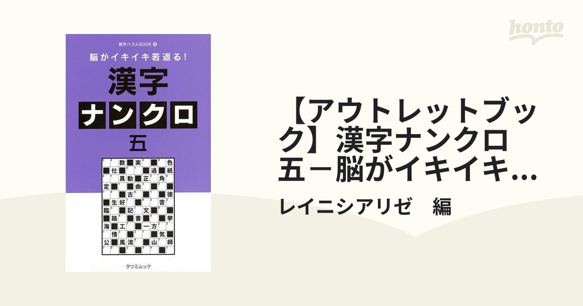 【アウトレットブック】漢字ナンクロ　五－脳がイキイキ若返る！