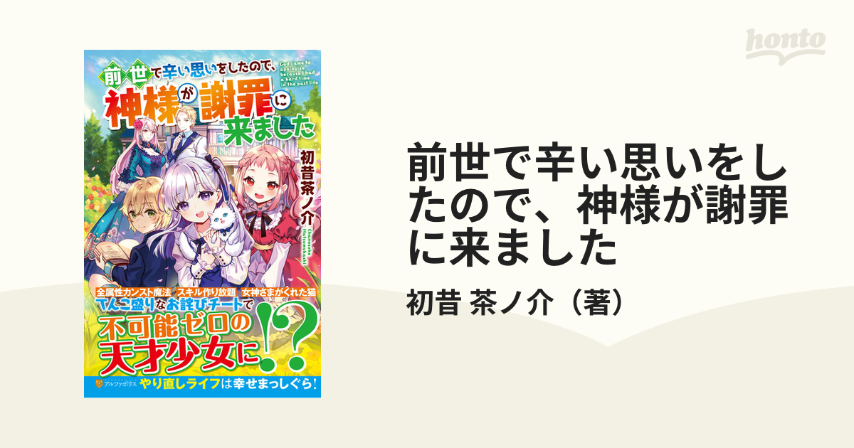 前世で辛い思いをしたので 神様が謝罪に来ました １の通販 初昔 茶ノ介 紙の本 Honto本の通販ストア