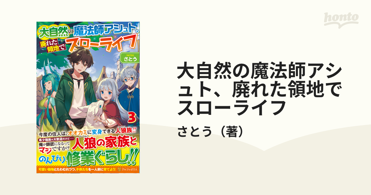 大自然の魔法師アシュト、廃れた領地でスローライフ ３の通販/さとう