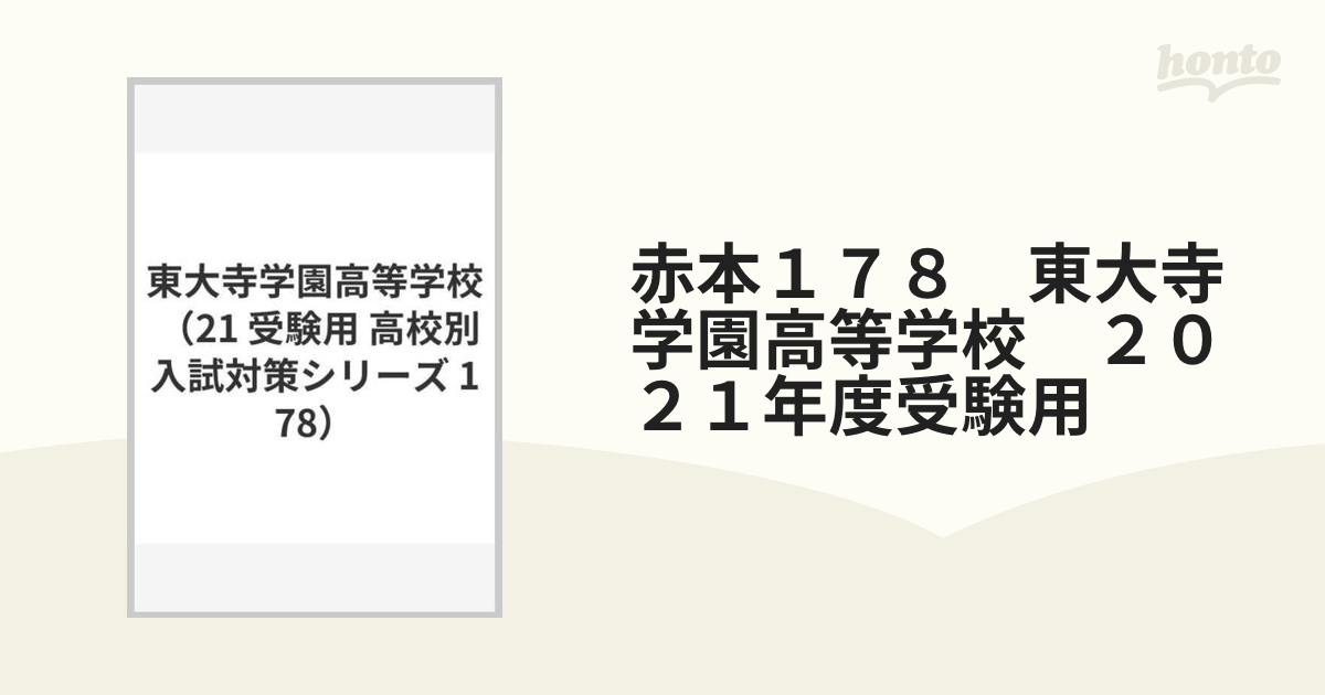 赤本178　東大寺学園高等学校　2014年度受験用　(高校別入試対策シリーズ)