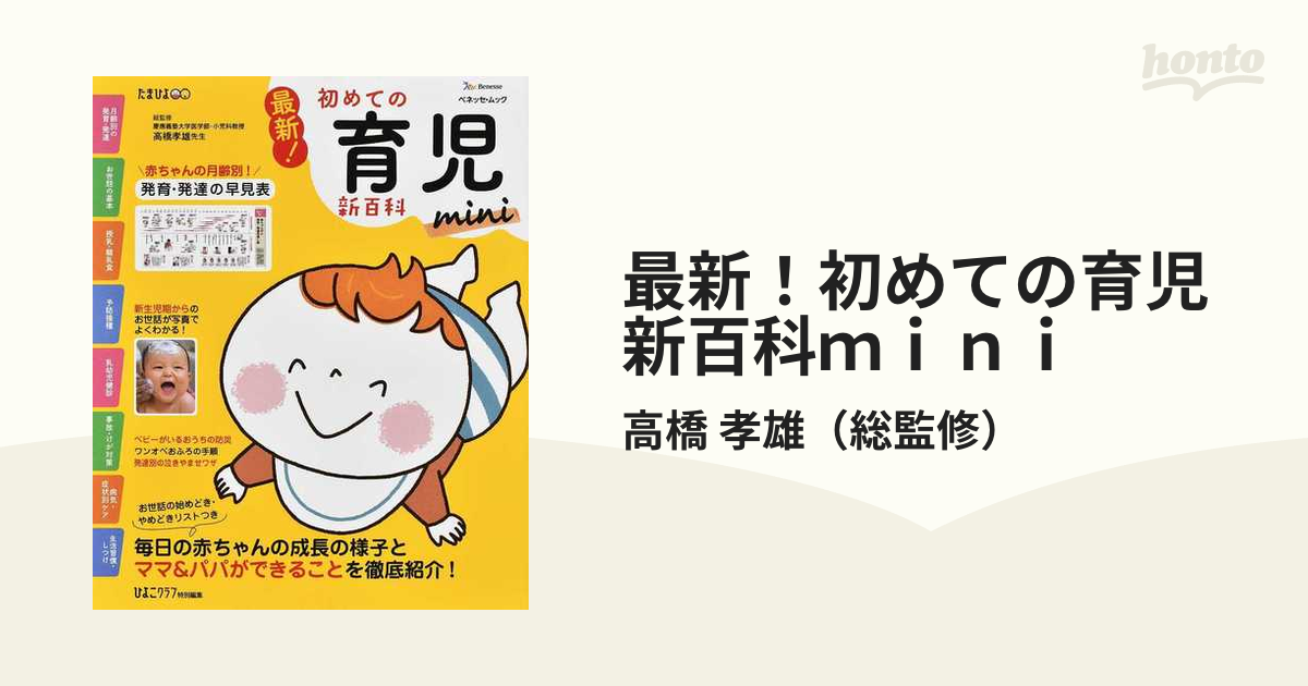 最新!初めての育児新百科 新生児期から3才までこれ1冊でOK! たまひよ新