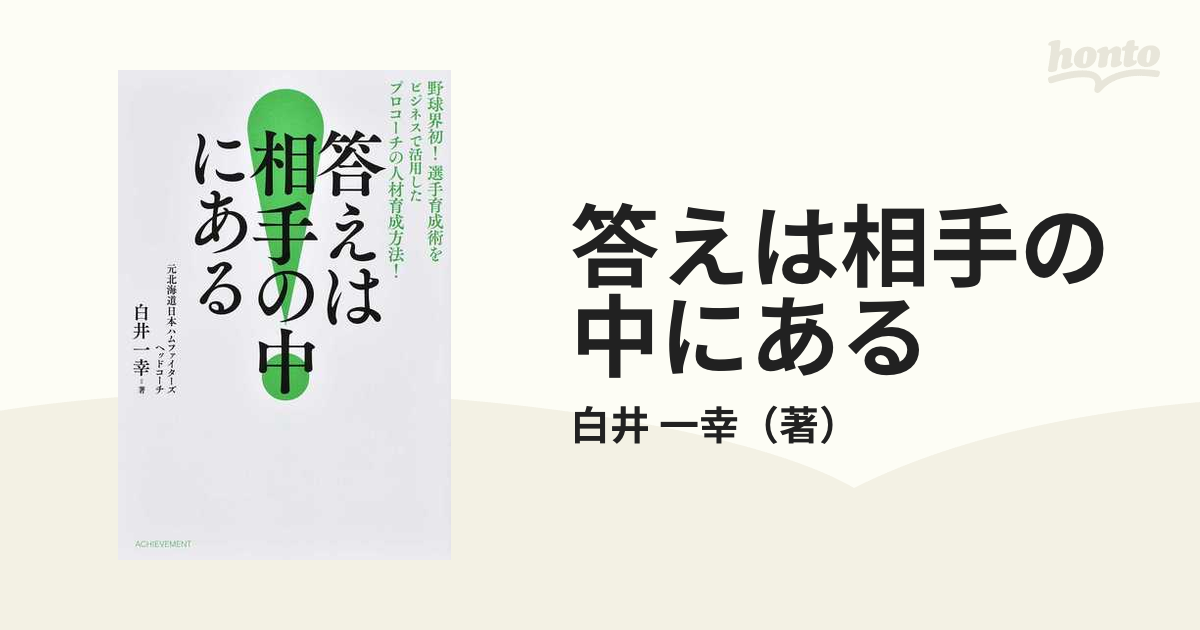 答えは相手の中にある 野球界初！選手育成術をビジネスで活用したプロコーチの人材育成方法！