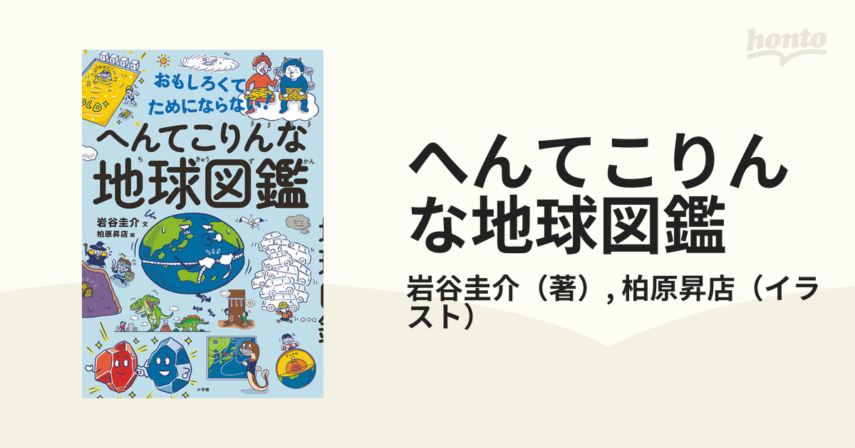 へんてこりんな地球図鑑 おもしろくてためにならない！