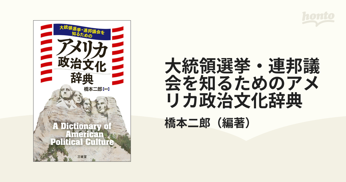 大統領選挙・連邦議会を知るためのアメリカ政治文化辞典の通販/橋本