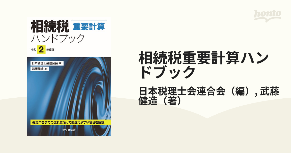 相続税重要計算ハンドブック令和2年度版