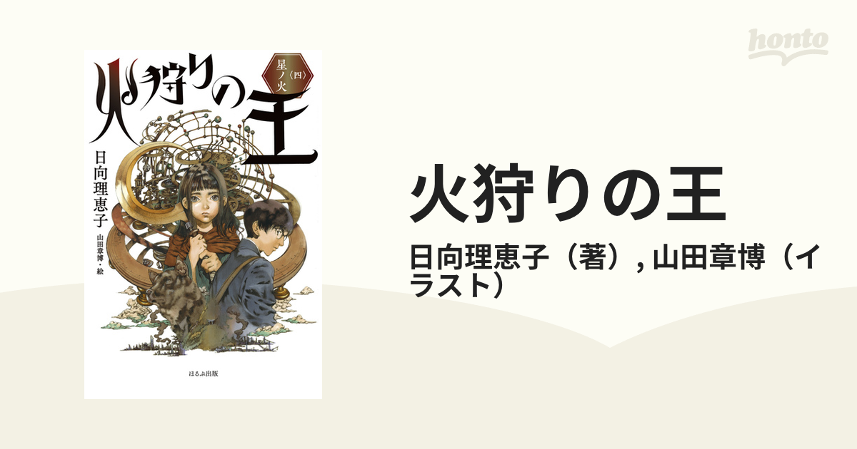 火狩りの王 ４ 星ノ火の通販/日向理恵子/山田章博 - 紙の本：honto本の