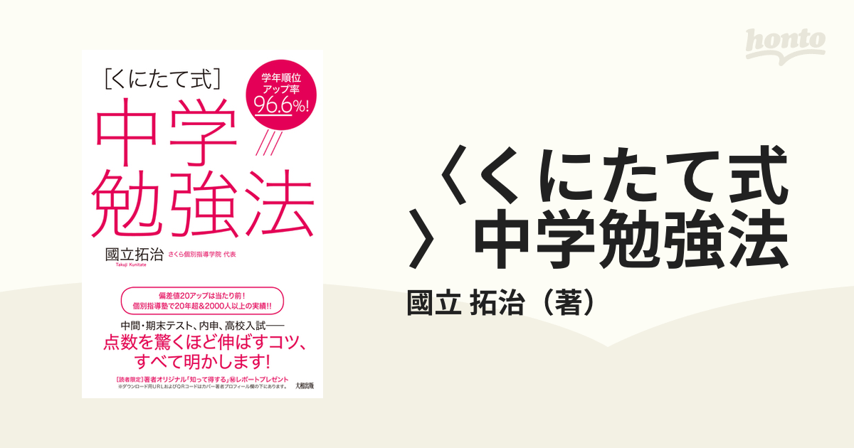 くにたて式〉中学勉強法 学年順位アップ率９６．６％！の通販/國立