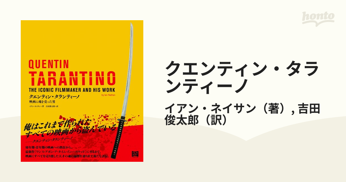 クエンティン・タランティーノ 映画に魂を売った男