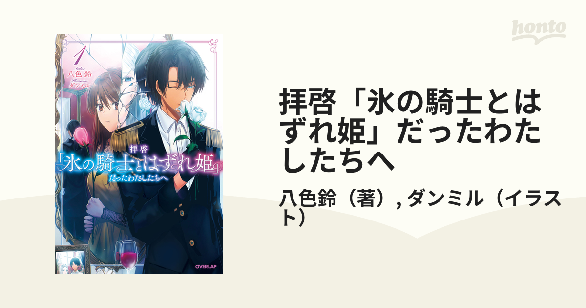 拝啓 氷の騎士とはずれ姫 だったわたしたちへ １の通販 八色鈴 ダンミル 紙の本 Honto本の通販ストア