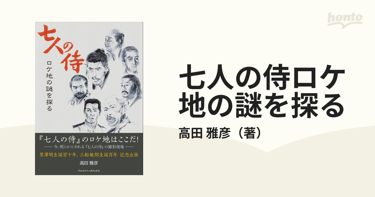 紙の本：honto本の通販ストア　七人の侍ロケ地の謎を探るの通販/高田　雅彦