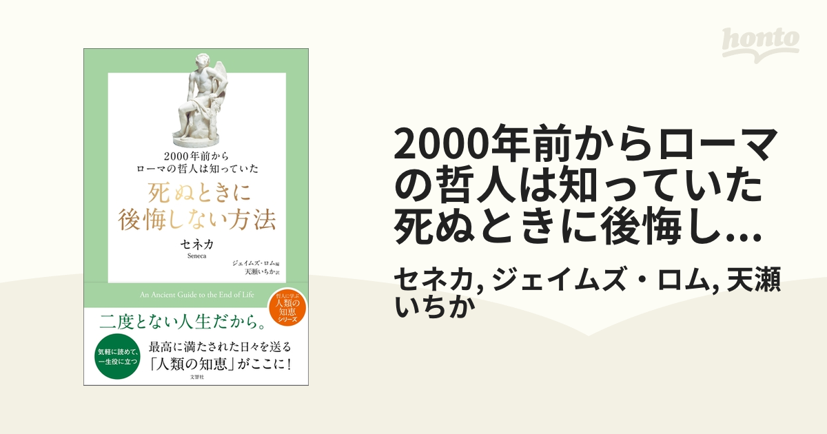 2000年前からローマの哲人は知っていた 死ぬときに後悔しない方法の