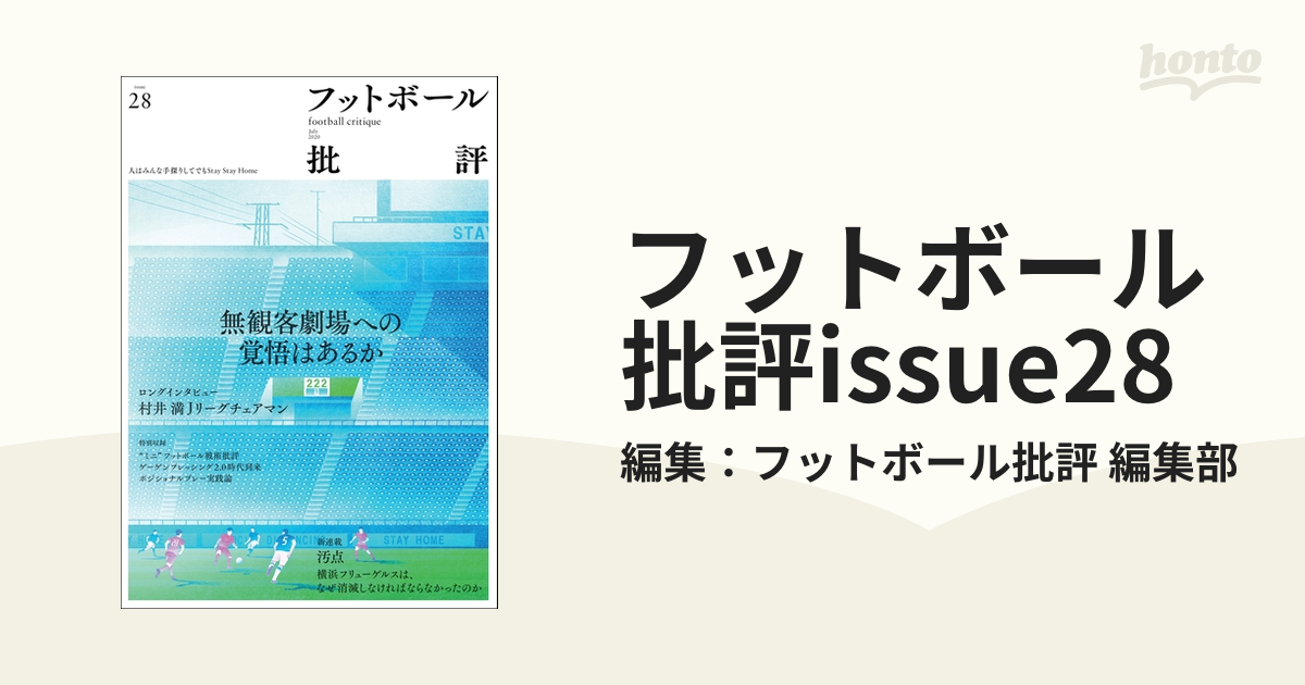 フットボール批評issue28の電子書籍 - honto電子書籍ストア