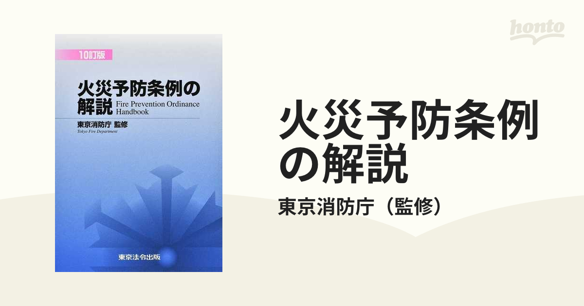逐条解説 火災予防条例準則 消防庁 ぎょうせい